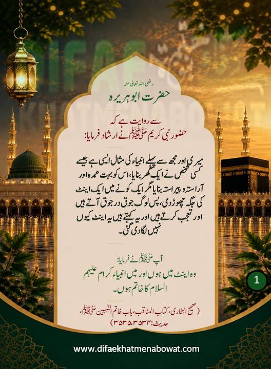 حدیثِ نبوی ﷺ - 01