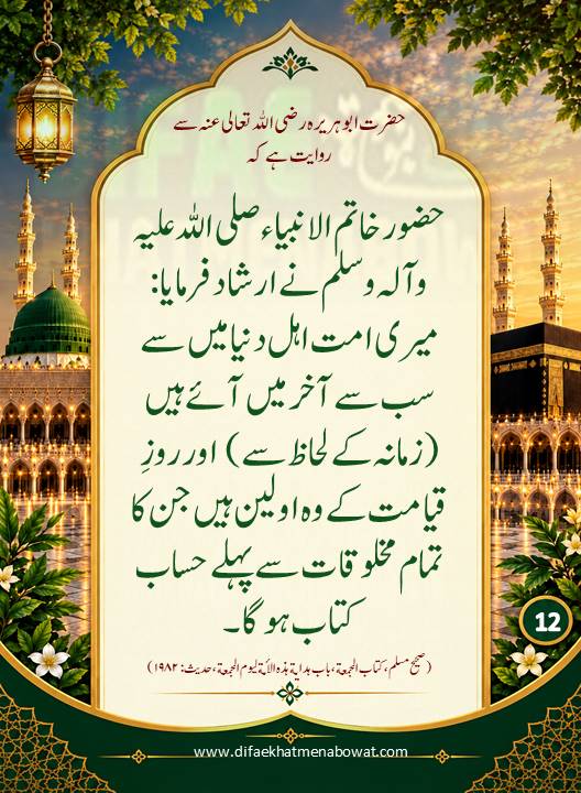 حدیثِ نبوی ﷺ - 12