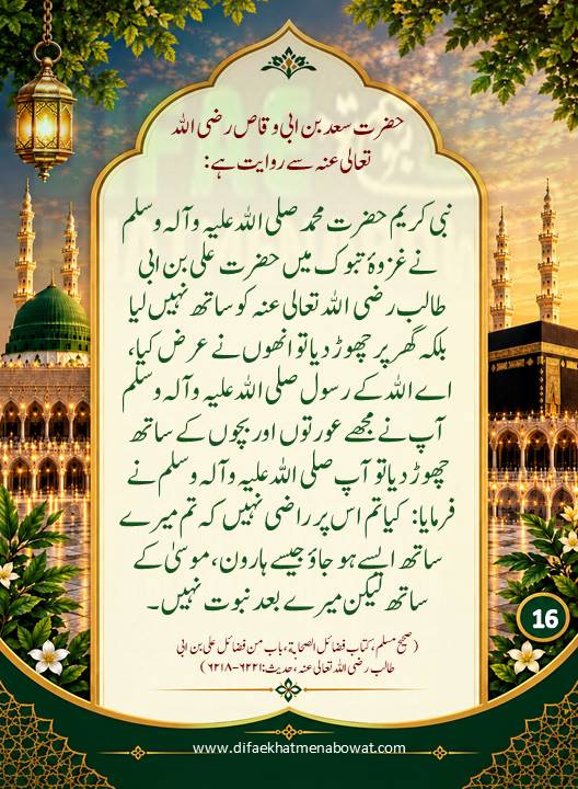 حدیثِ نبوی ﷺ - 16