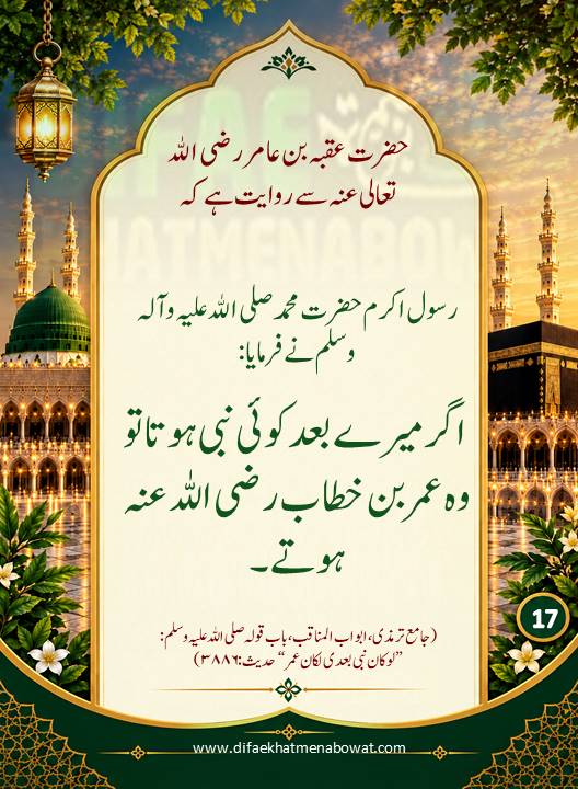 حدیثِ نبوی ﷺ - 17