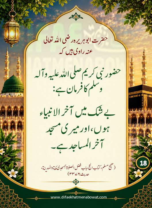 حدیثِ نبوی ﷺ - 18