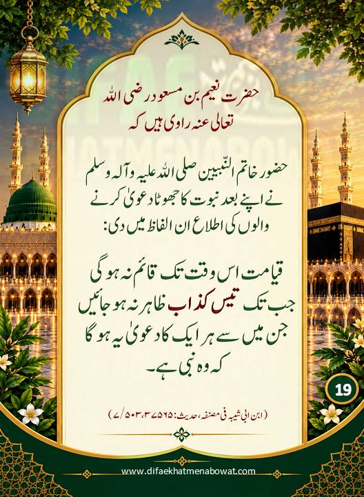 حدیثِ نبوی ﷺ - 19