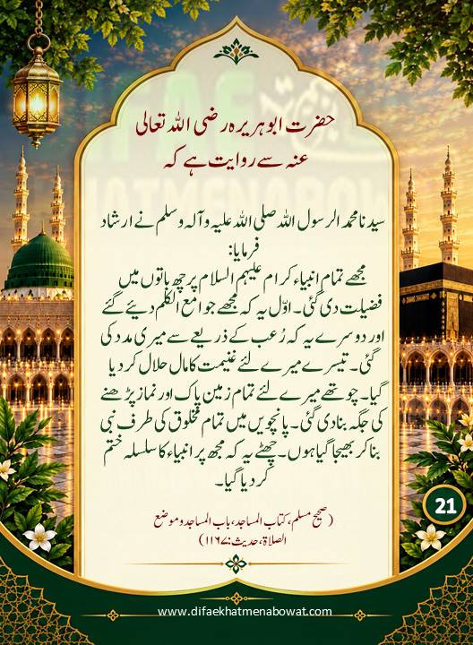 حدیثِ نبوی ﷺ - 21