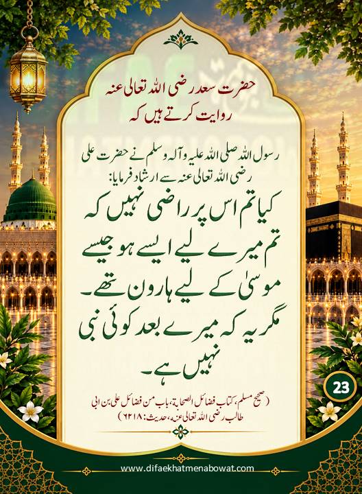 حدیثِ نبوی ﷺ - 23