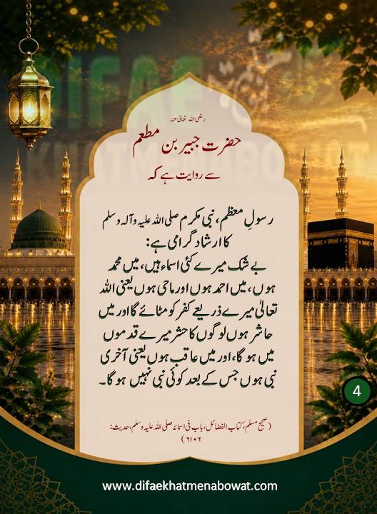 حدیثِ نبوی ﷺ - 04