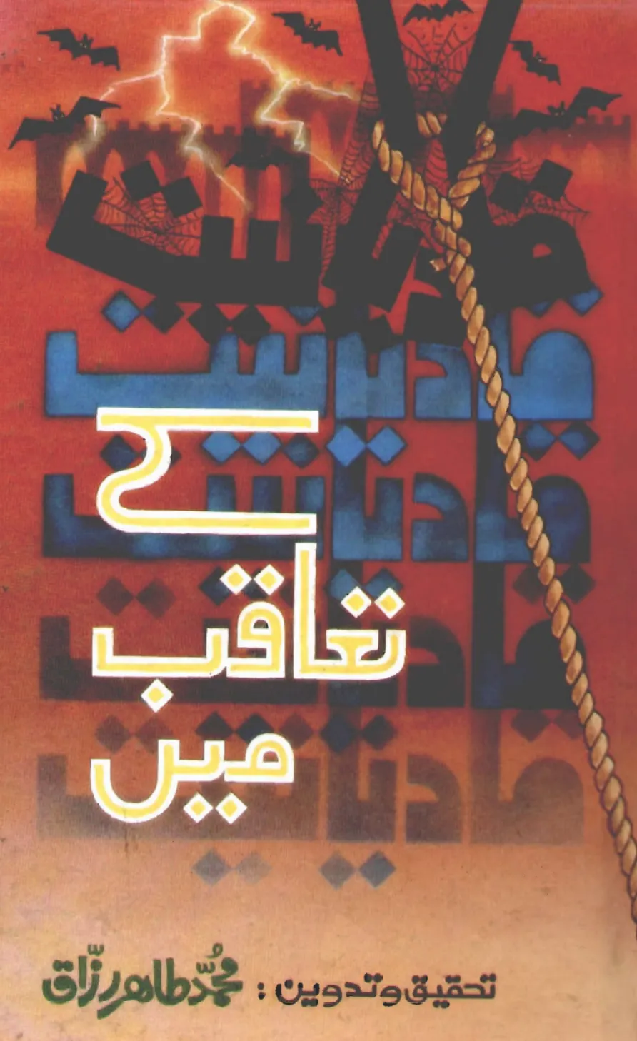 تشمع-ختم-نبوت-کے-پروانوں-کی-با-تیں۔
