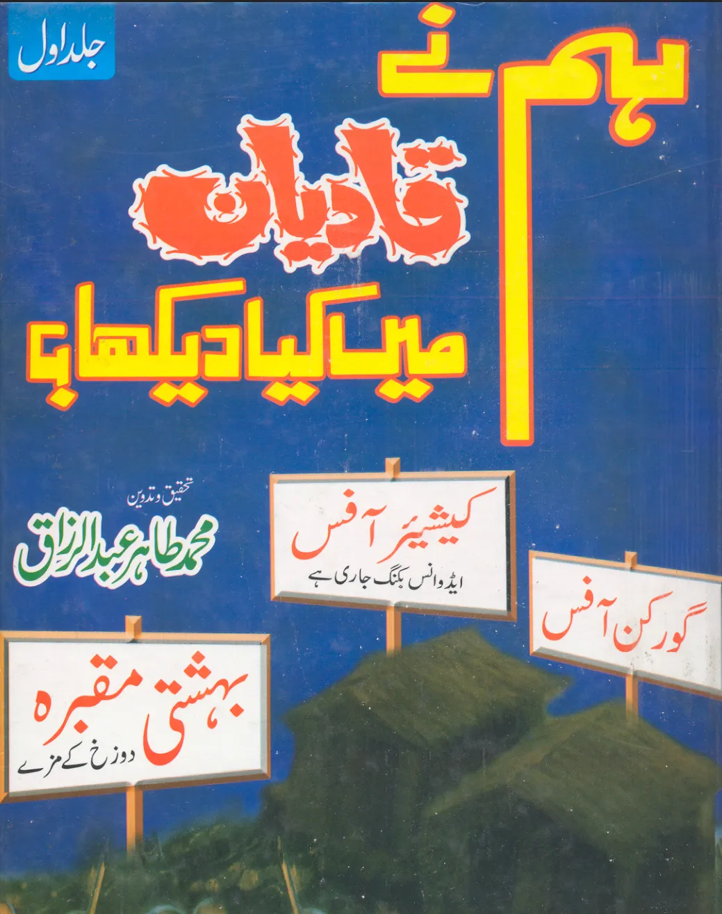 تشمع-ختم-نبوت-کے-پروانوں-کی-با-تیں۔