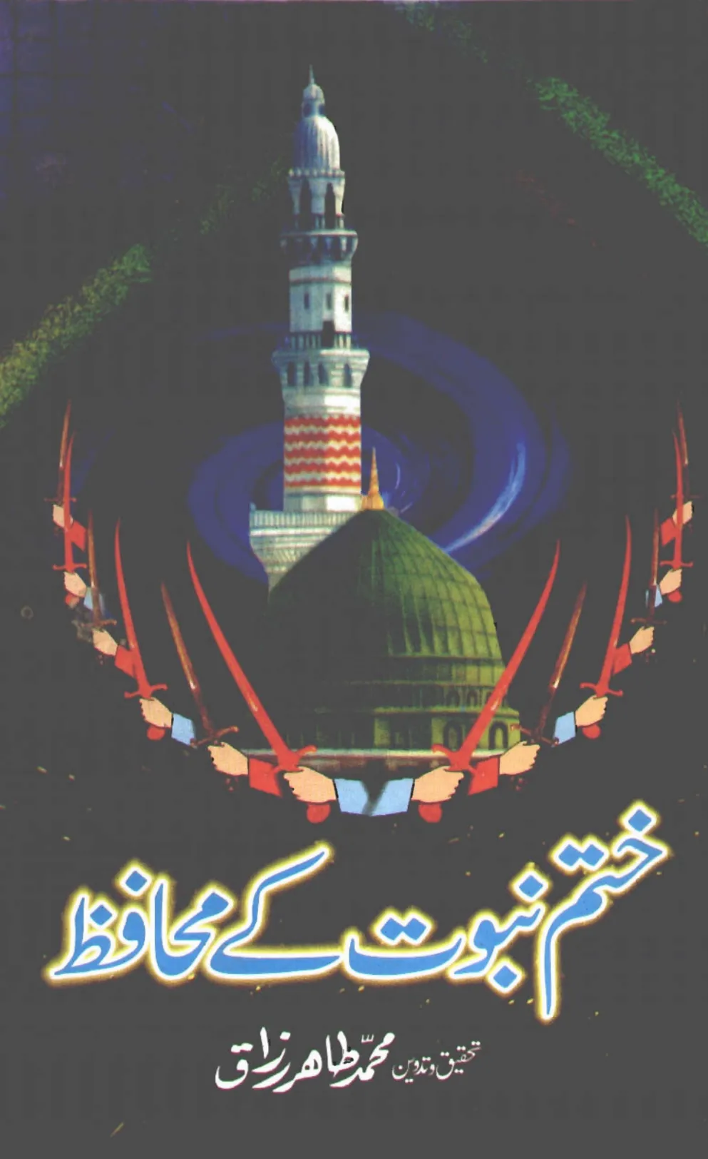 تشمع-ختم-نبوت-کے-پروانوں-کی-با-تیں۔