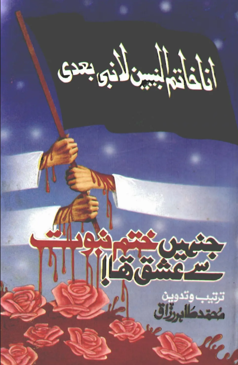 تشمع-ختم-نبوت-کے-پروانوں-کی-با-تیں۔