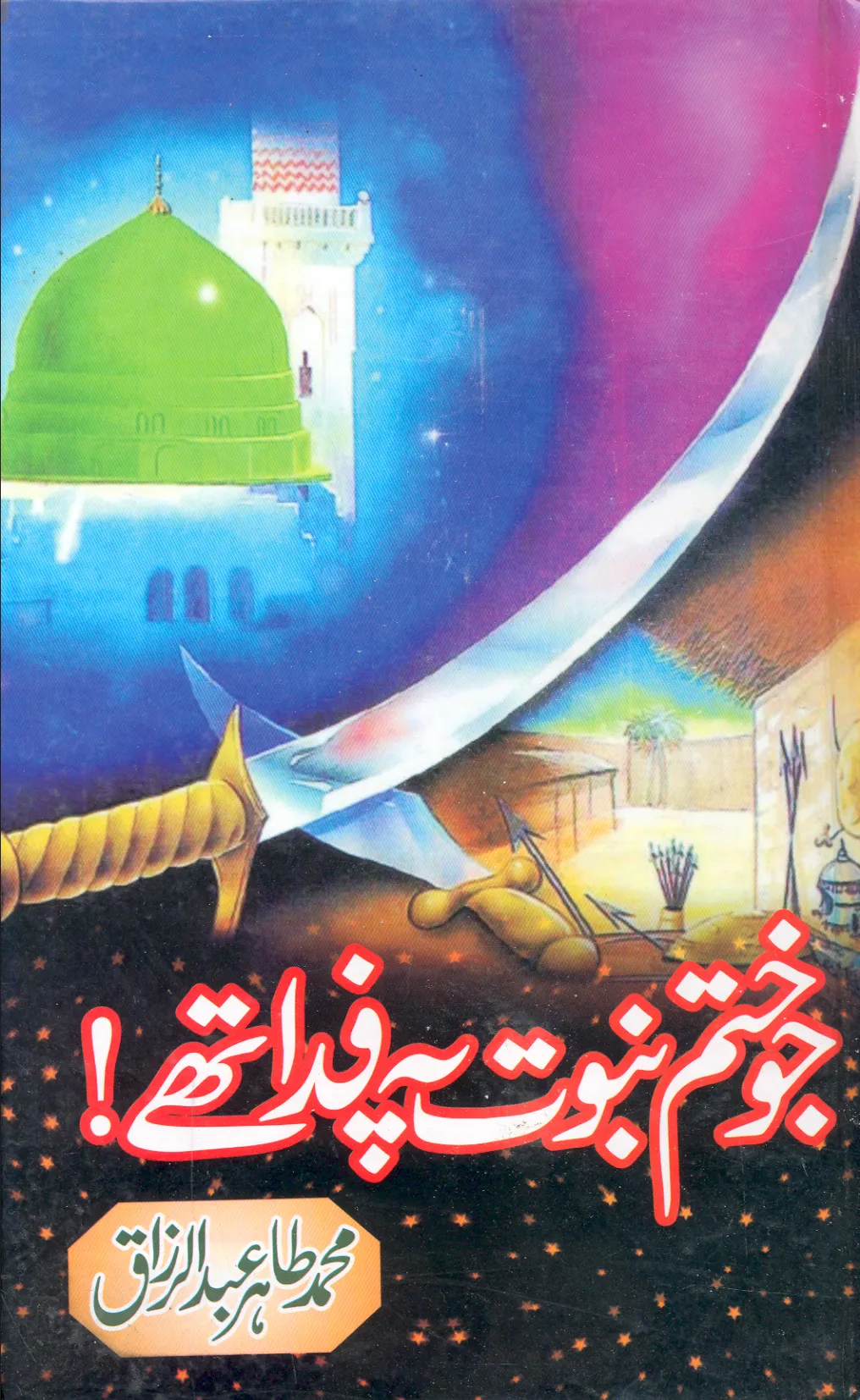تشمع-ختم-نبوت-کے-پروانوں-کی-با-تیں۔