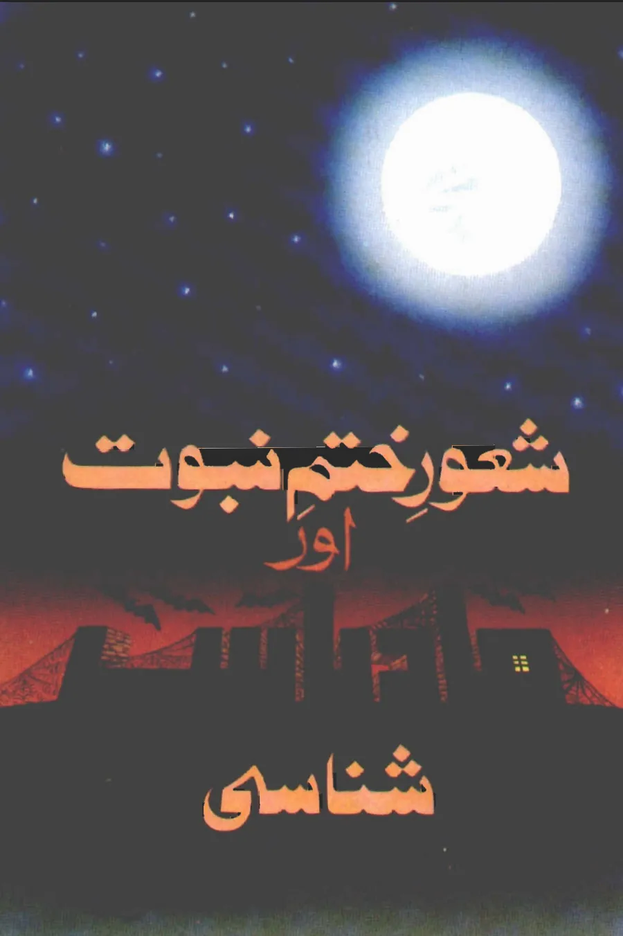 تفہیمِ ختمِ نبوت