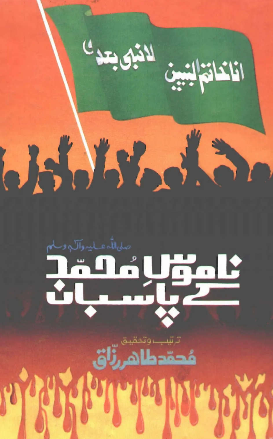 تشمع-ختم-نبوت-کے-پروانوں-کی-با-تیں۔