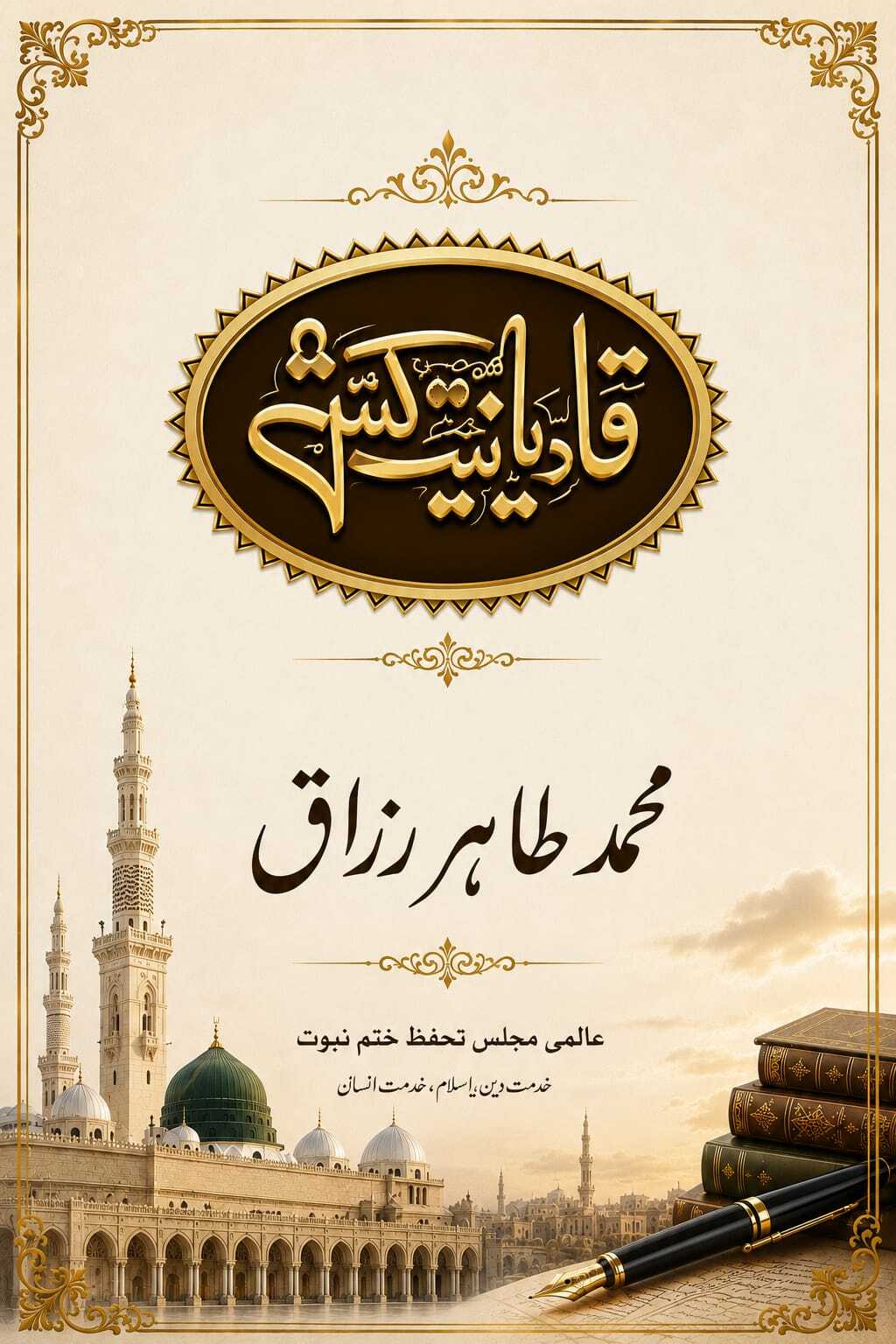 تشمع-ختم-نبوت-کے-پروانوں-کی-با-تیں۔