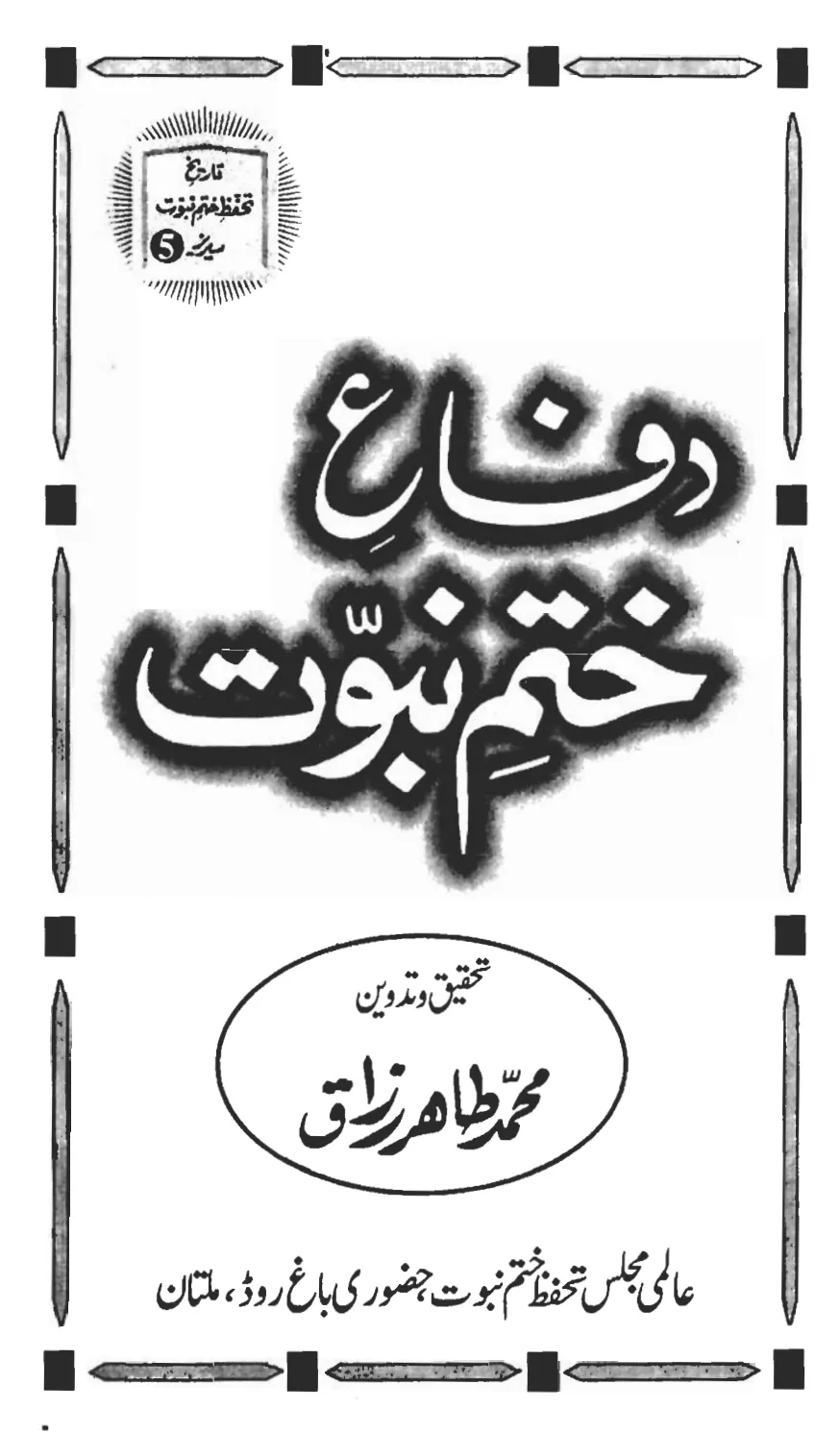 تشمع-ختم-نبوت-کے-پروانوں-کی-با-تیں۔