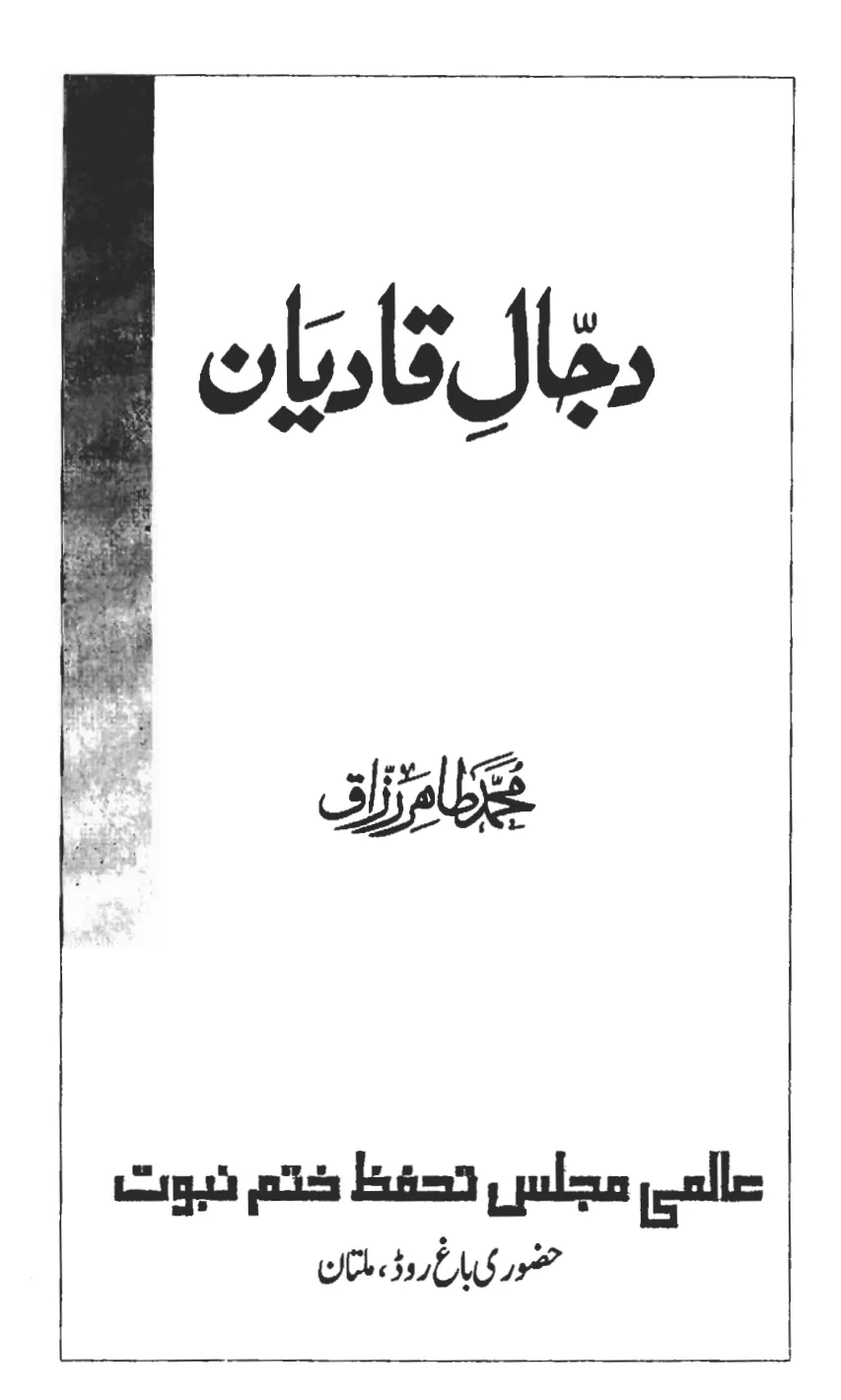 تشمع-ختم-نبوت-کے-پروانوں-کی-با-تیں۔