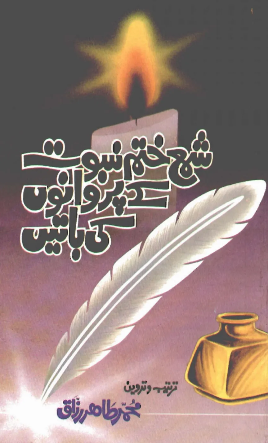 تشمع-ختم-نبوت-کے-پروانوں-کی-با-تیں۔