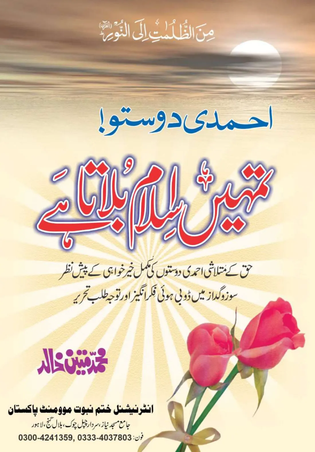 تشمع-ختم-نبوت-کے-پروانوں-کی-با-تیں۔