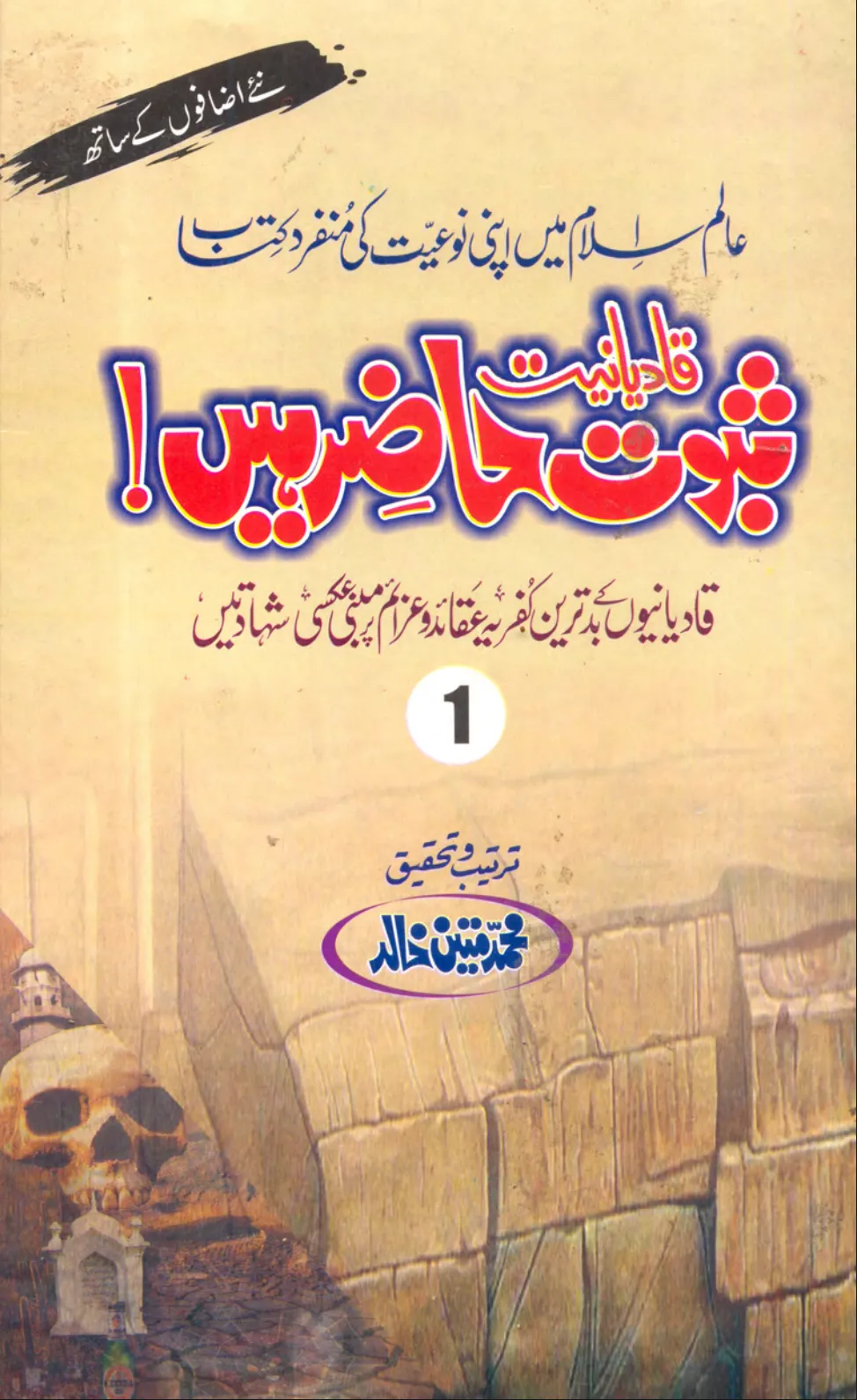 تشمع-ختم-نبوت-کے-پروانوں-کی-با-تیں۔