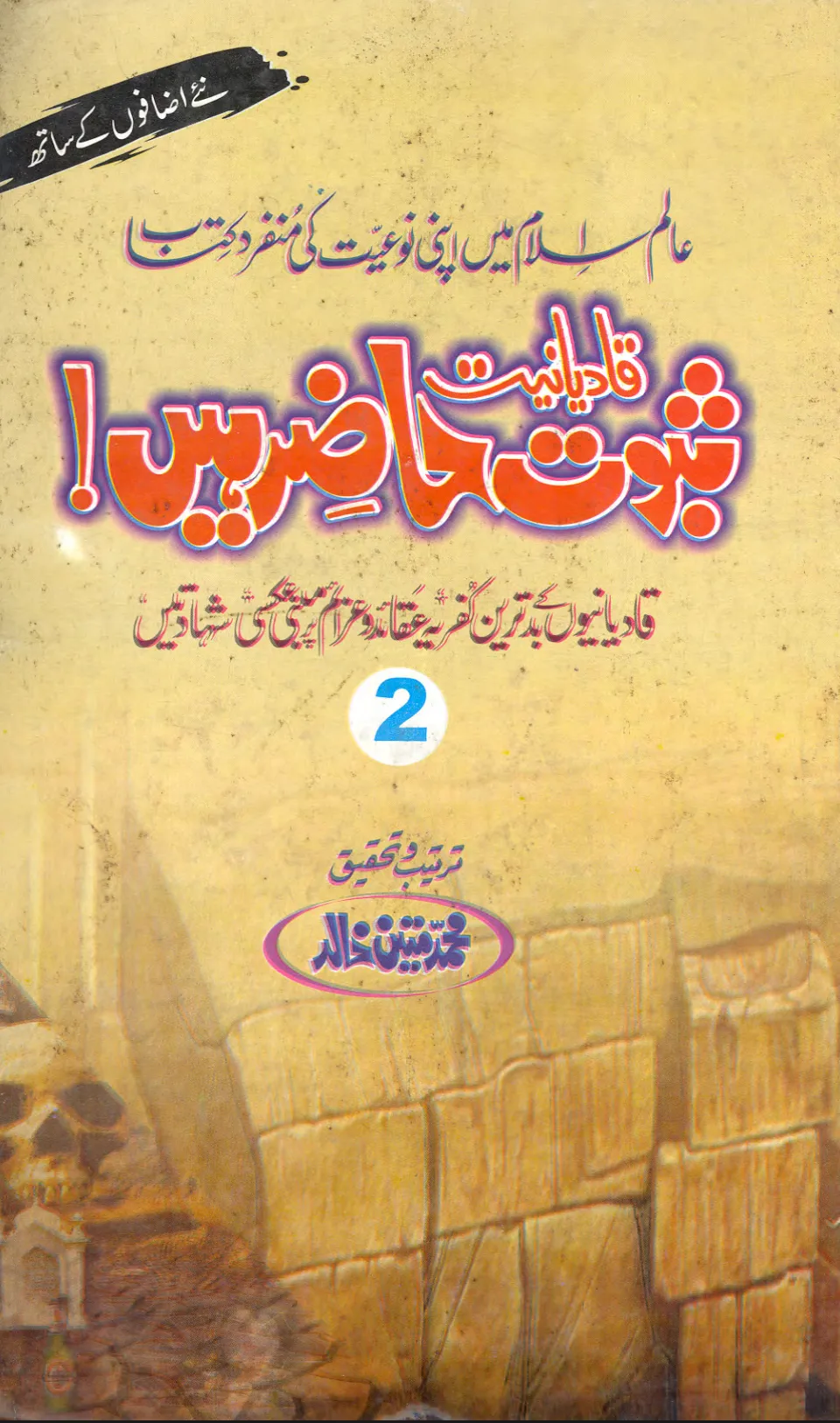 تشمع-ختم-نبوت-کے-پروانوں-کی-با-تیں۔