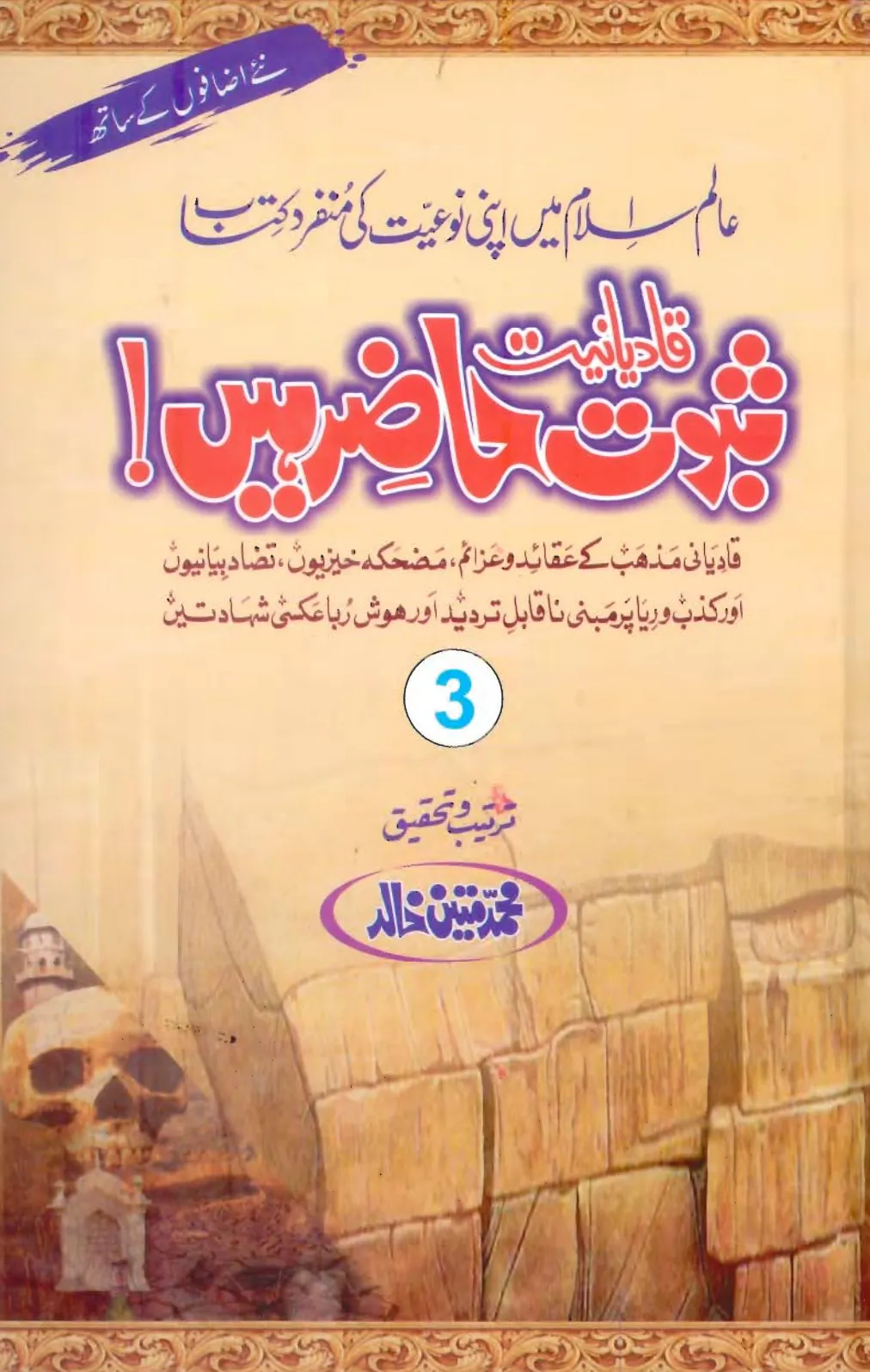 تشمع-ختم-نبوت-کے-پروانوں-کی-با-تیں۔