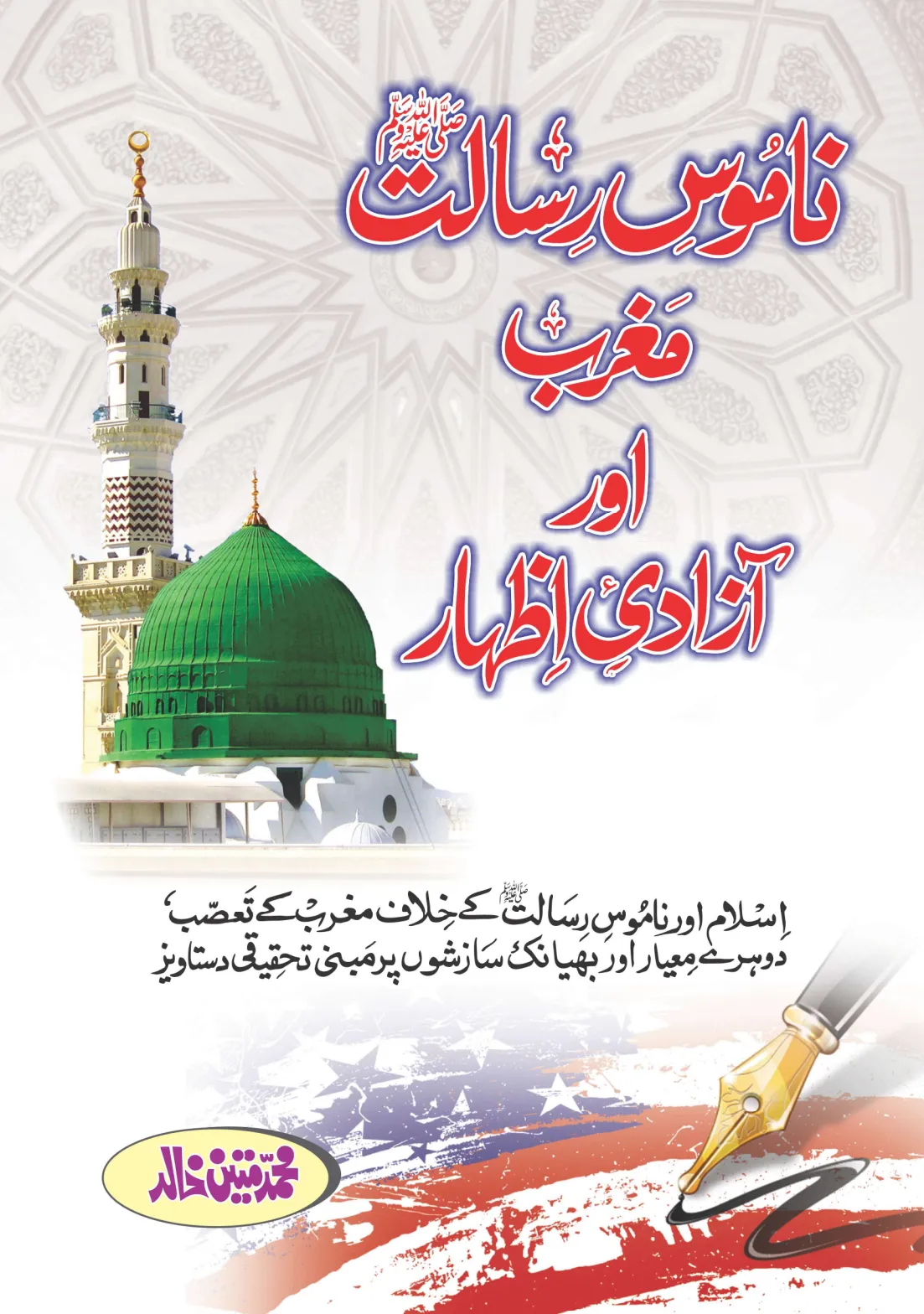 تشمع-ختم-نبوت-کے-پروانوں-کی-با-تیں۔