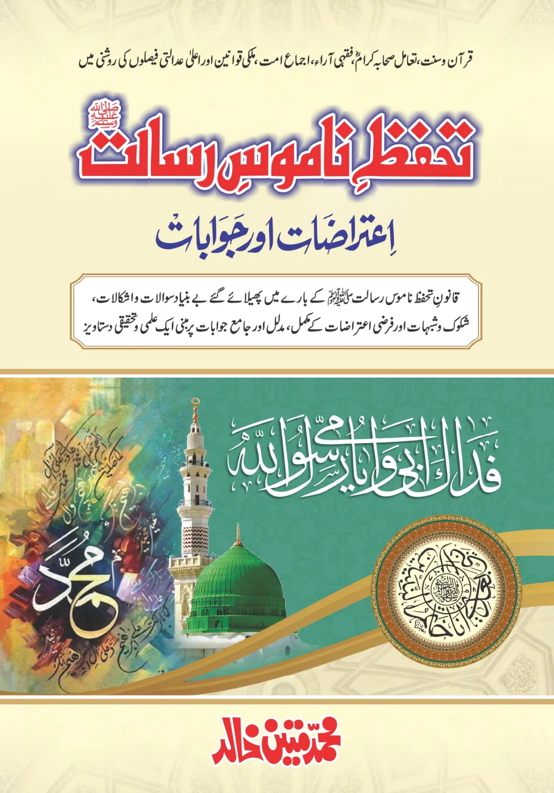 تشمع-ختم-نبوت-کے-پروانوں-کی-با-تیں۔
