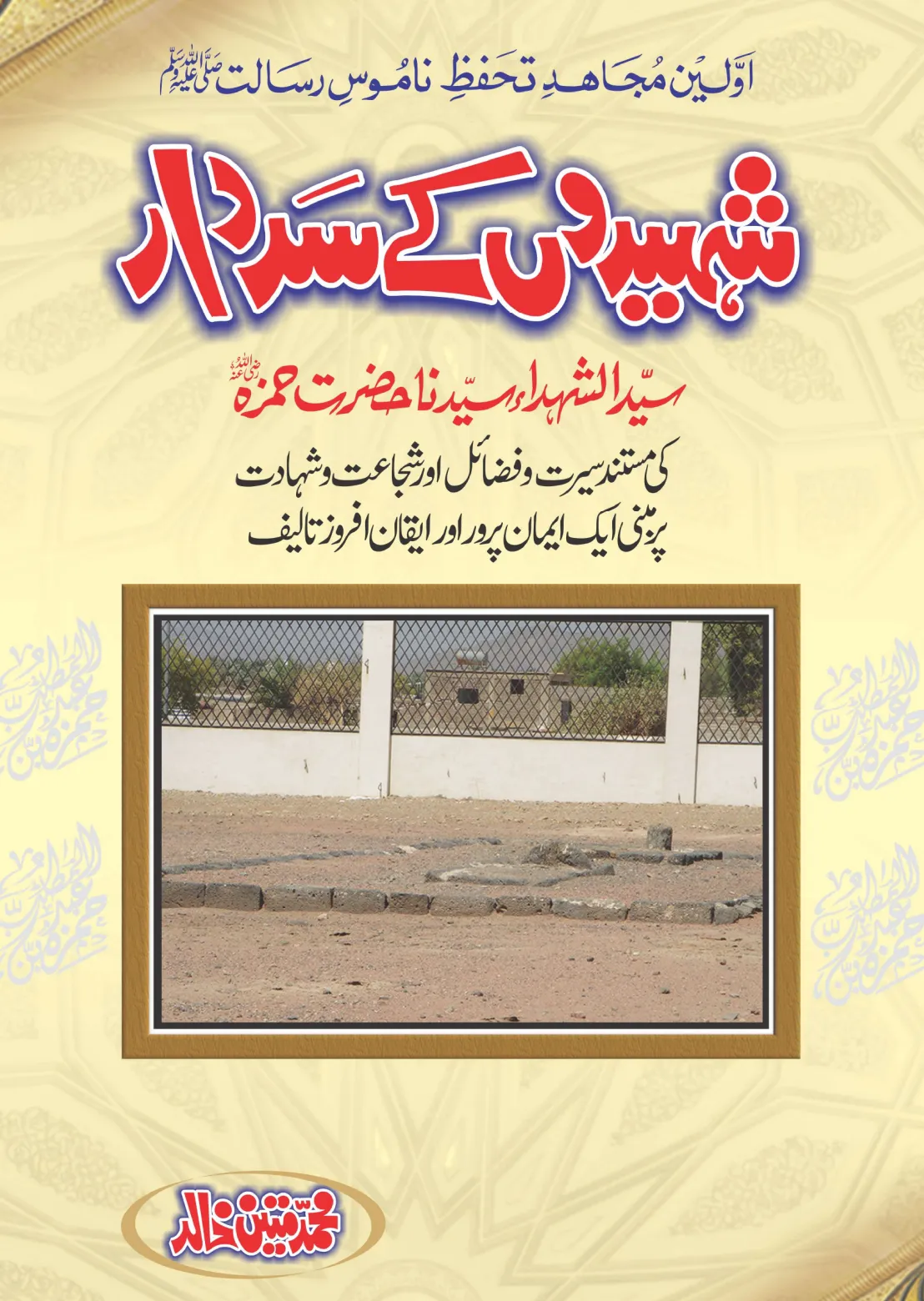 تشمع-ختم-نبوت-کے-پروانوں-کی-با-تیں۔