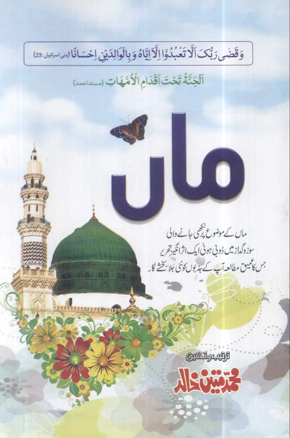 تشمع-ختم-نبوت-کے-پروانوں-کی-با-تیں۔