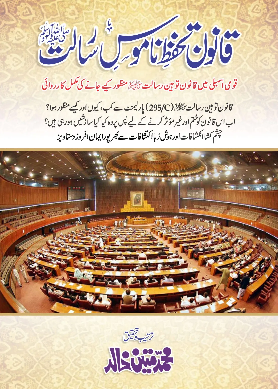 تشمع-ختم-نبوت-کے-پروانوں-کی-با-تیں۔