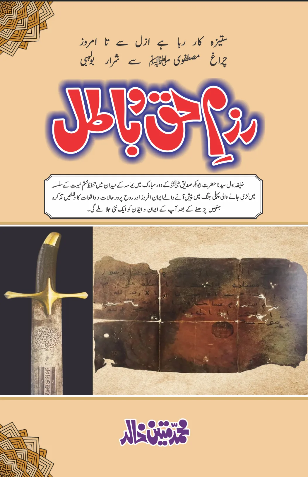تشمع-ختم-نبوت-کے-پروانوں-کی-با-تیں۔
