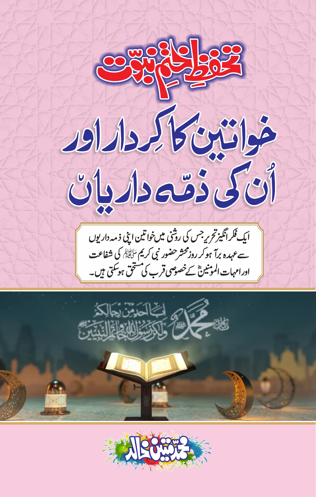 تشمع-ختم-نبوت-کے-پروانوں-کی-با-تیں۔