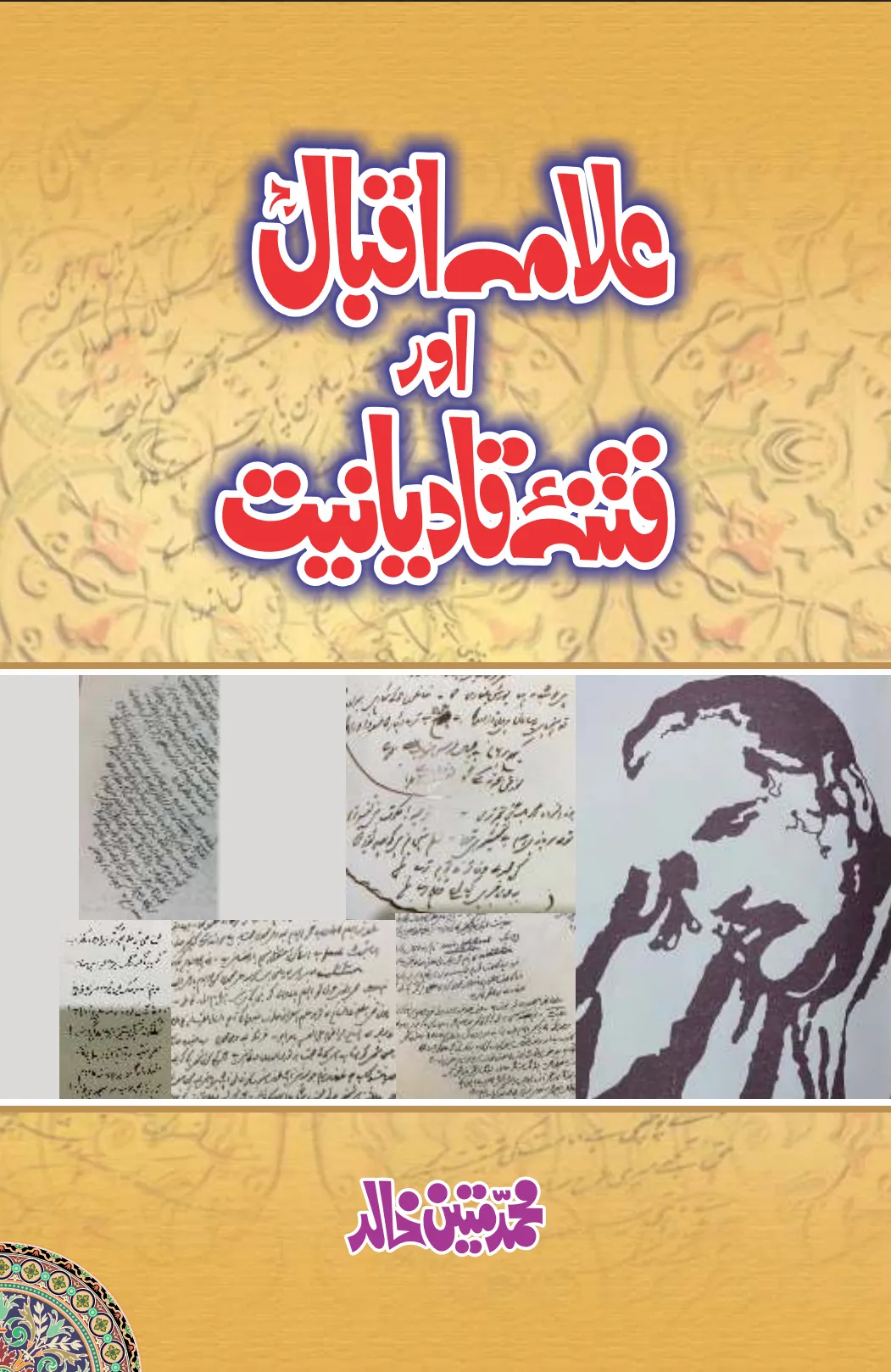 تشمع-ختم-نبوت-کے-پروانوں-کی-با-تیں۔