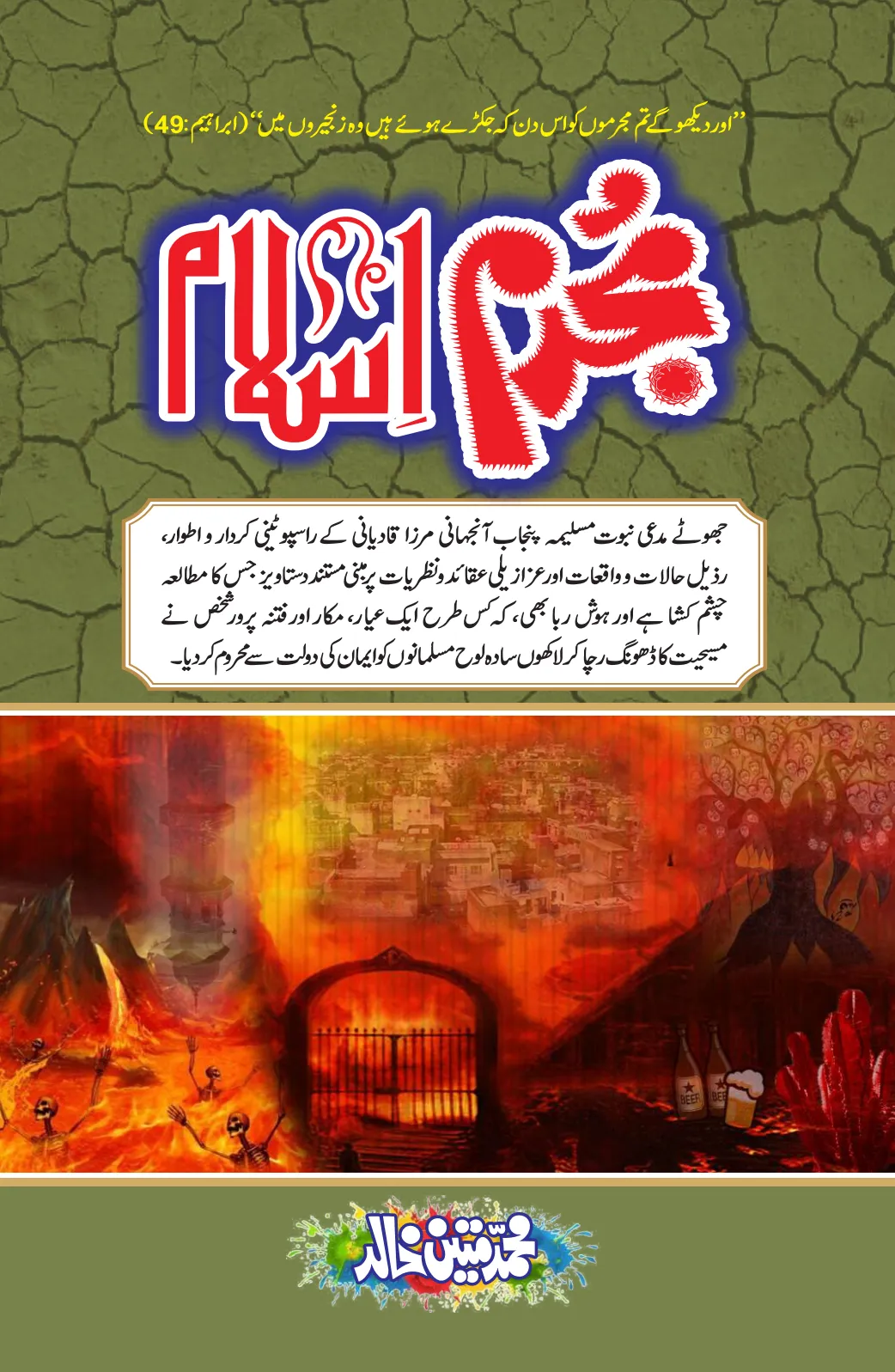 تشمع-ختم-نبوت-کے-پروانوں-کی-با-تیں۔