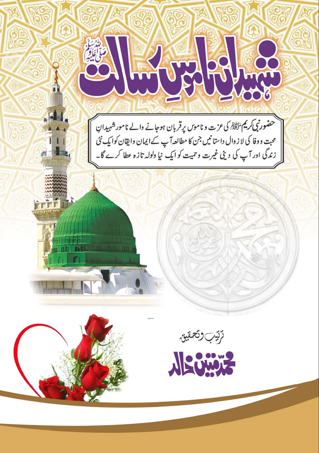تشمع-ختم-نبوت-کے-پروانوں-کی-با-تیں۔