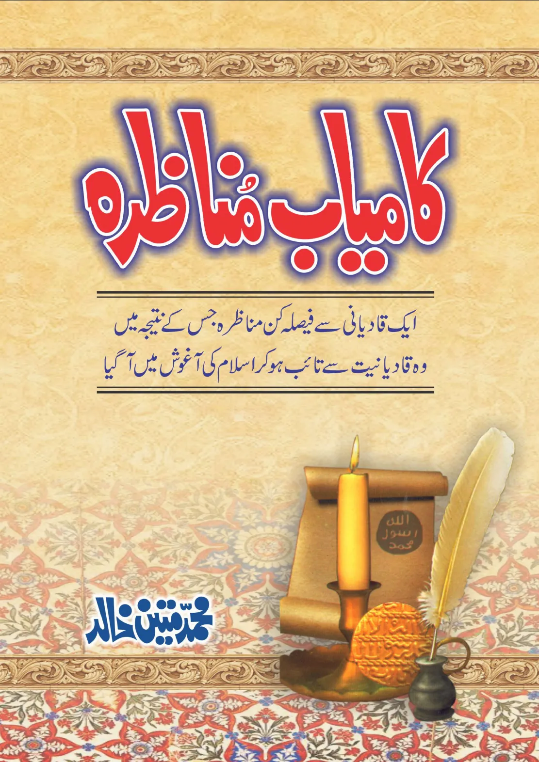 تشمع-ختم-نبوت-کے-پروانوں-کی-با-تیں۔