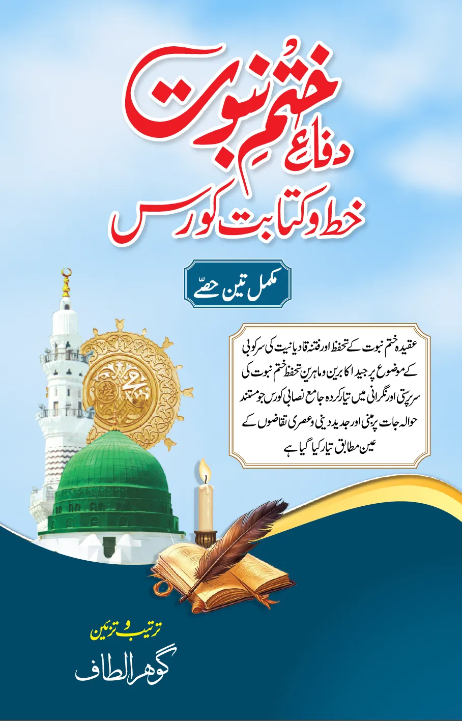 ختمِ-نبوت-کورس