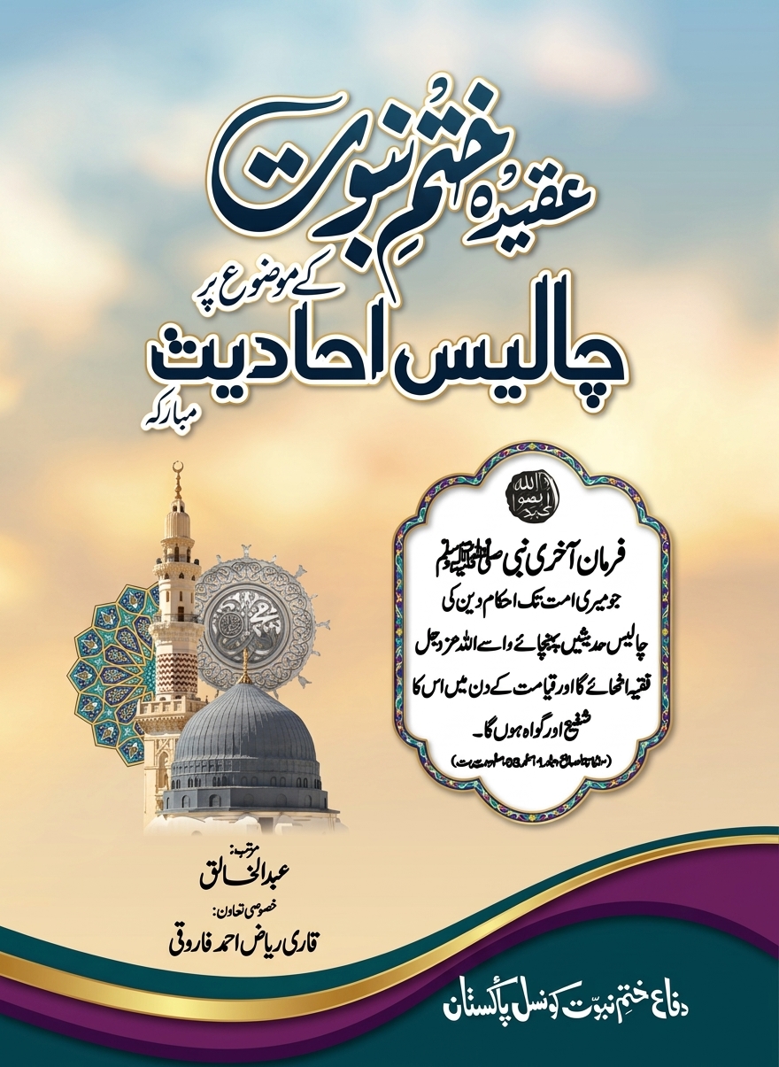 تفہیمِ ختمِ نبوت