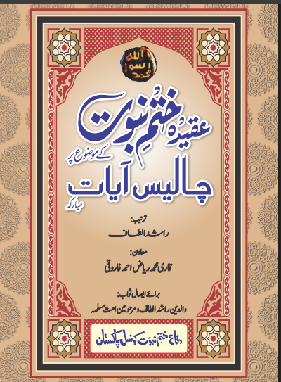 تفہیمِ ختمِ نبوت